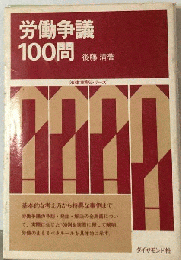 労働争議100問