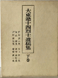大東塾十四烈士遺稿集　下