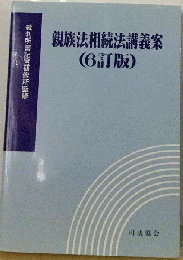 親族法相続法講義案 ６訂版