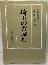 埼玉の古城址