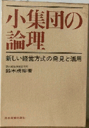 小集団の論理 新しい経営方式の発見と活用