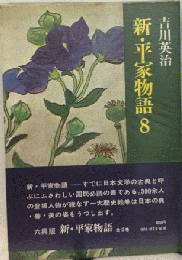 新 平家物語 8