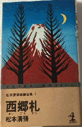 松本清張短編全集　1　西郷札