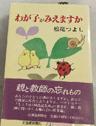 わが子がみえますか