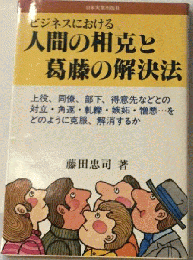ビジネスにおける人間の相克と葛藤の解決法