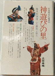 神遊びの里　越後 西頸城３大舞楽と祭り