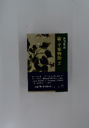 新・平家物語　2