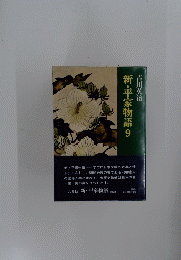 新・平家物語　9