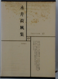 永井荷風集