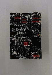北条政子