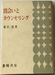 出会いとカウンセリング