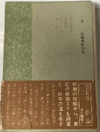 加藤楸邨全集　5　俳論
