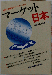 マーケット日本