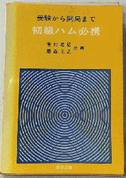 初級ハム必携: 受験から開局まで
