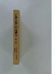 日蓮大聖人御書講義　　上　　5