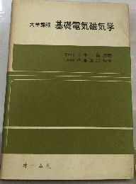 基礎電気磁気学　大学課程