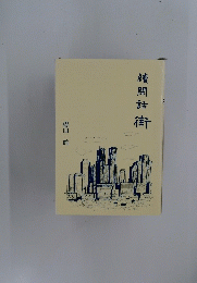 續閑話街