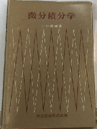 微分積分学