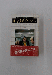 キャリア・ウーマン