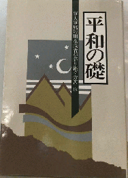 平和の礎 軍人軍属短期在職者が語り継ぐ労苦 IX