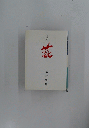 稲村中庸
