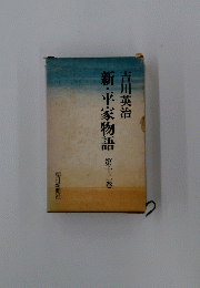 新・平家物語　12