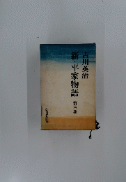 新・平家物語第三巻