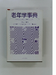 老年学事典　HANDBOOK　OF　GERONTOLOGY