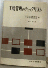 工場管理のチェックリスト