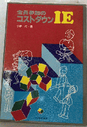 全員参加のコストダウンIE