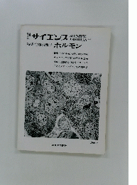 サイエンス　特集 生体情報学 ホルモン　