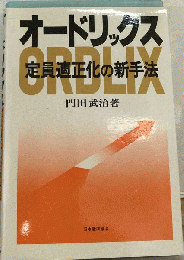 オードリックス　定員適正化の新手法