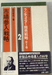 ランチェスター販売戦略「2」市場参入戦略