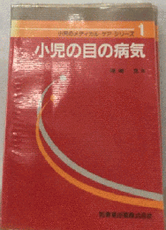 小児の目の病気
