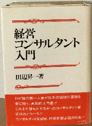 経営コンサルタント入門