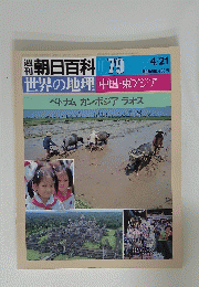 週刊朝日百科 079　　4月21日号