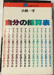 自分の採算表　どうしたら黒字の人生が送れるか
