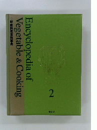 Encyclopedia of　Vegetable & Cooking　２