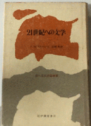 21世紀への文学