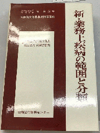 新 業務上疾病の範囲と分類