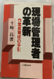 現場管理者の革新