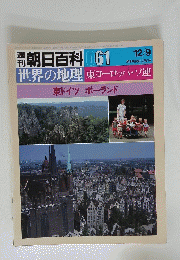 朝日百科　12月9日号