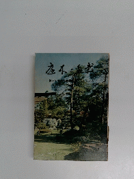底本と重素