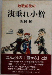 敗戦前後の洟垂れ小僧　