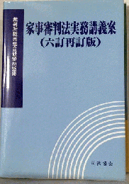 家事審判法実務講義案