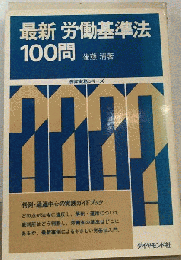 最新労働基準法100問