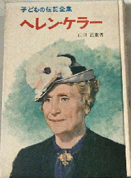ヘレン ケラー