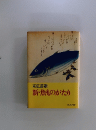 新・魚ものがたり