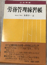 応用問題 労務管理練習帳