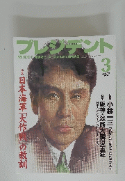 プレジデント　2000年3月号